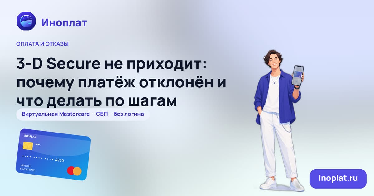 3-D Secure не приходит: почему платёж отклонён и что делать по шагам