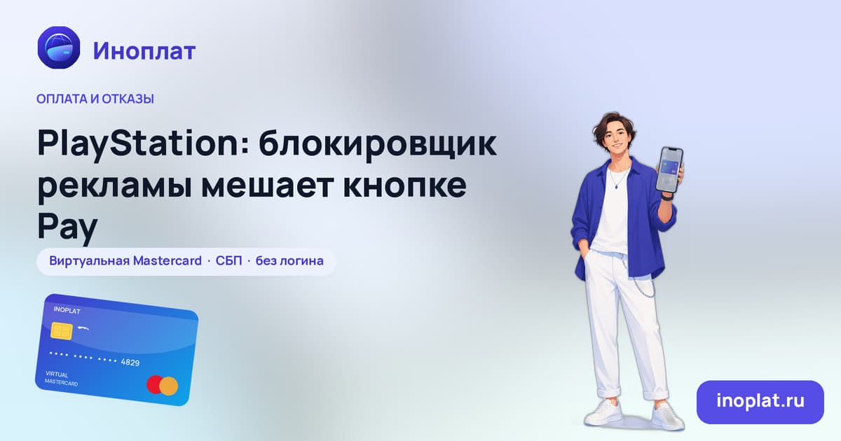PlayStation: блокировщик рекламы мешает кнопке Pay