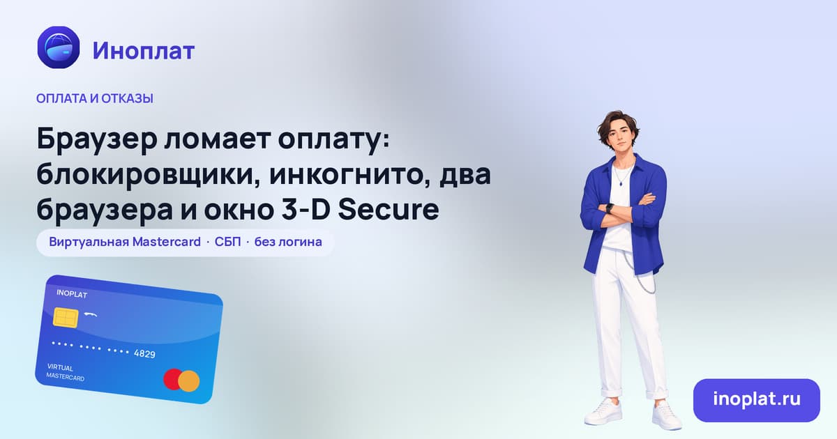Браузер ломает оплату: блокировщики, инкогнито, два браузера и окно 3-D Secure