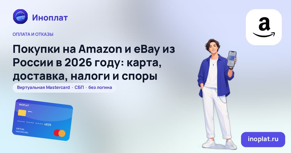 Покупки на Amazon и eBay из России в 2026 году: карта, доставка, налоги и споры