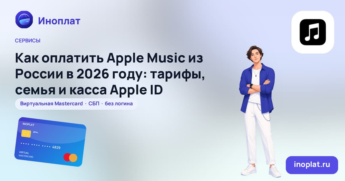Как оплатить Apple Music из России в 2026 году: тарифы, семья и касса Apple ID