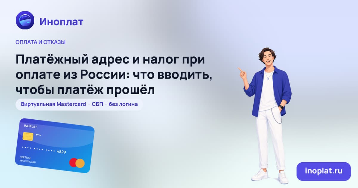 Платёжный адрес и налог при оплате из России: что вводить, чтобы платёж прошёл