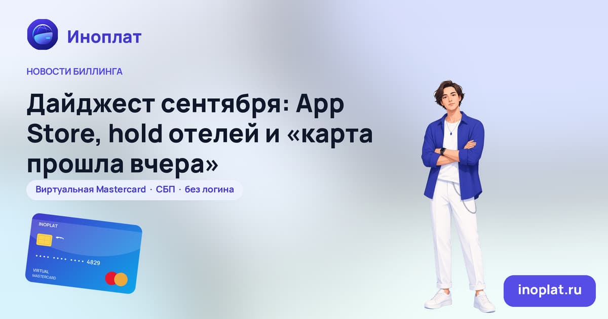 Дайджест сентября: App Store, hold отелей и «карта прошла вчера»