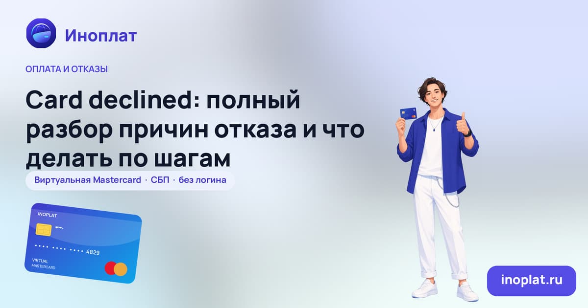 Card declined: полный разбор причин отказа и что делать по шагам