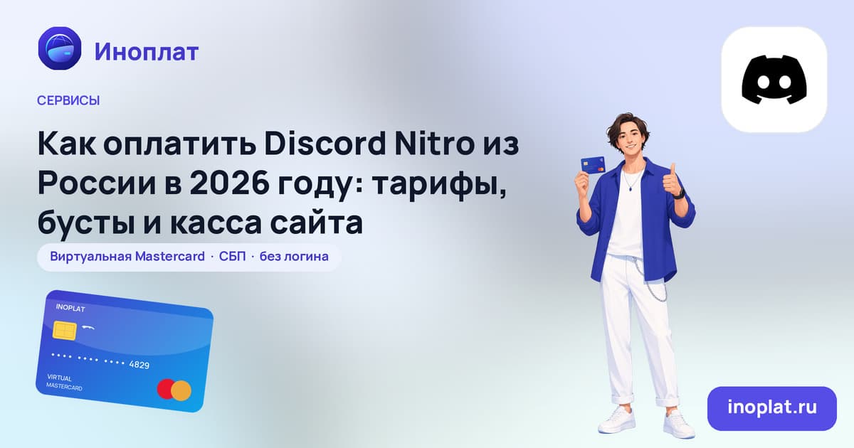 Как оплатить Discord Nitro из России в 2026 году: тарифы, бусты и касса сайта