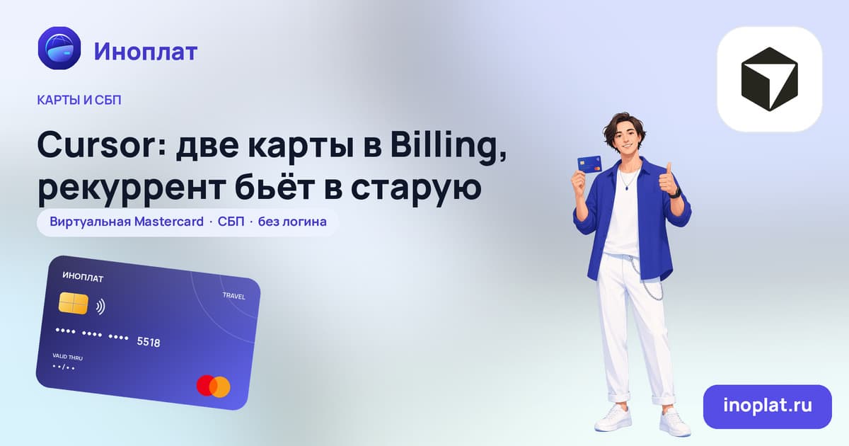 Cursor: две карты в Billing, рекуррент бьёт в старую
