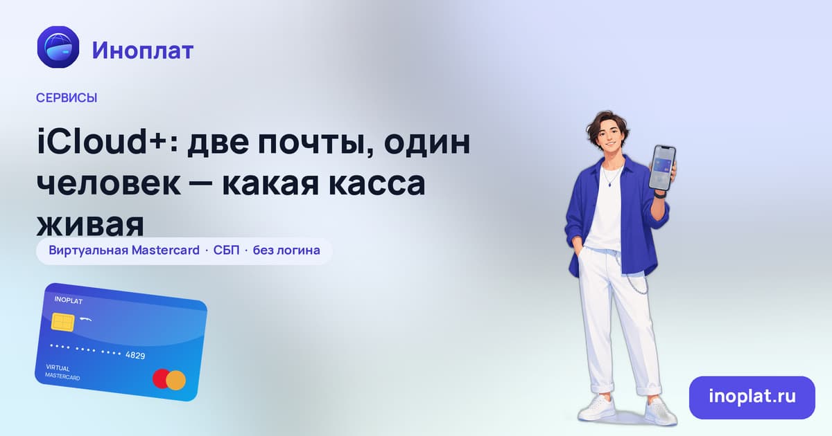 iCloud+: две почты, один человек — какая касса живая