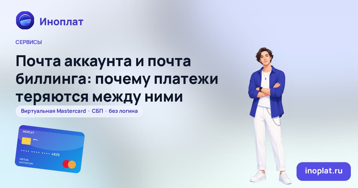 Почта аккаунта и почта биллинга: почему платежи теряются между ними
