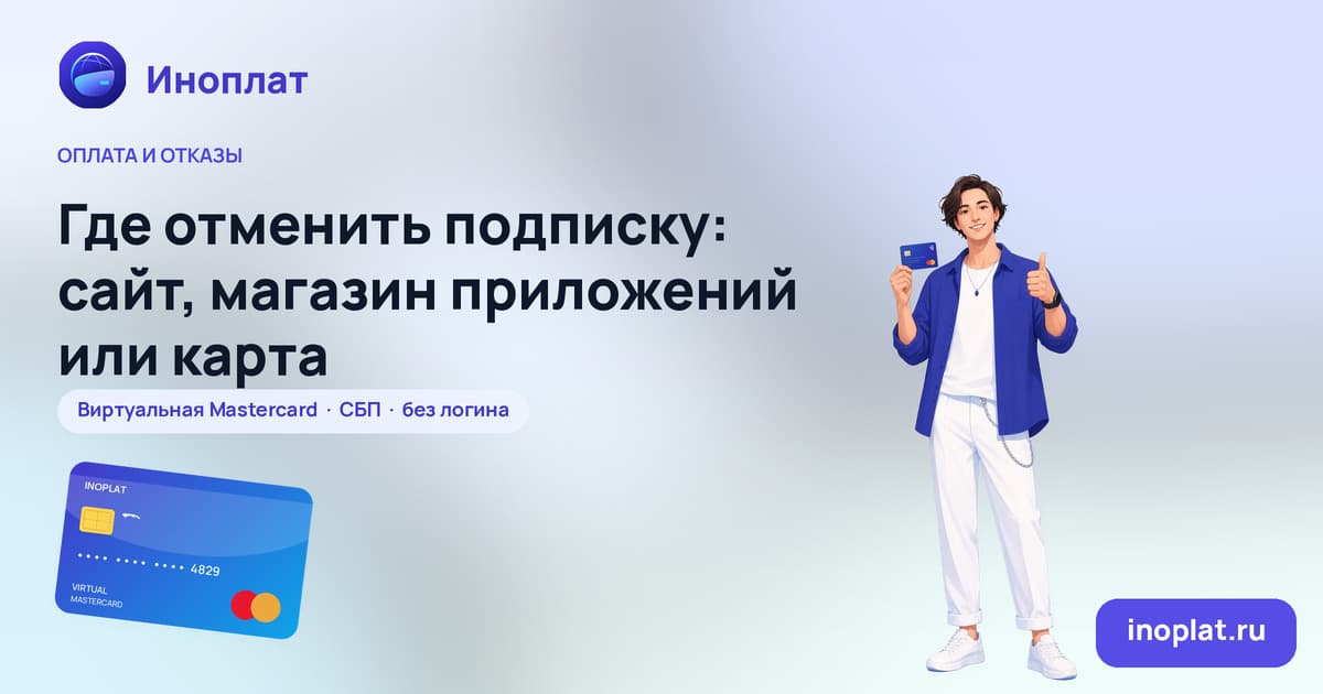 Где отменить подписку: сайт, магазин приложений или карта