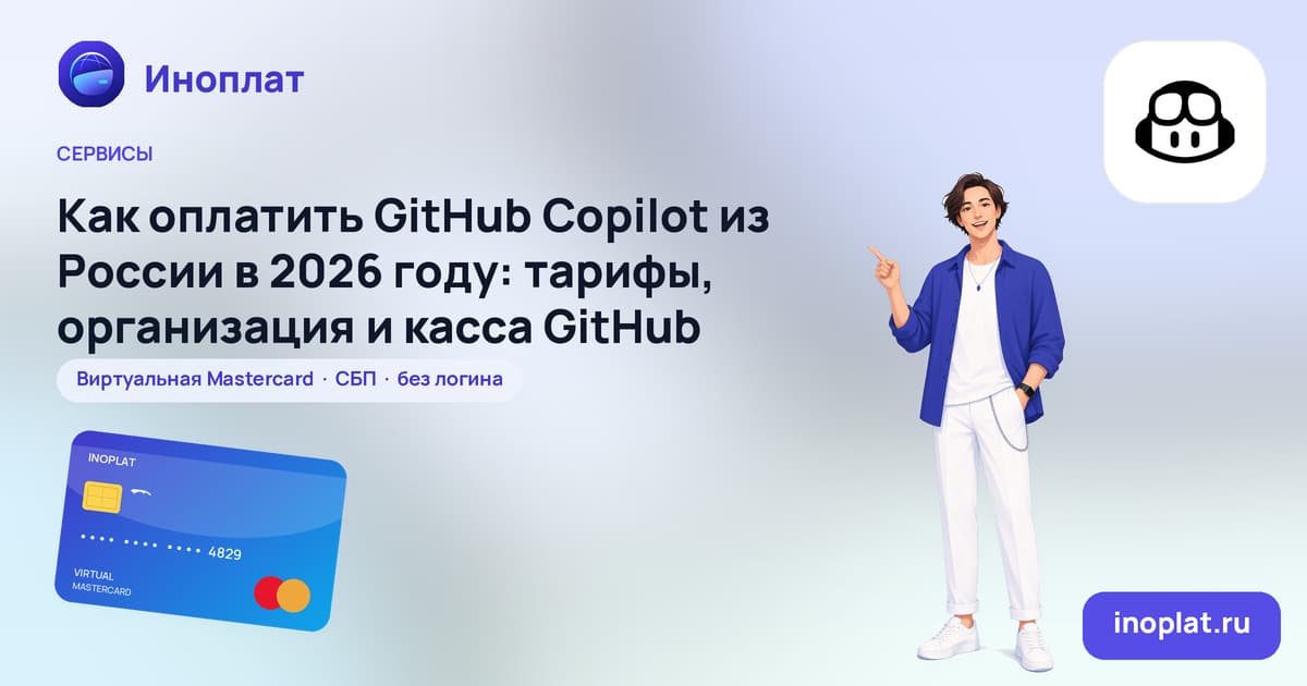 Как оплатить GitHub Copilot из России в 2026 году: тарифы, организация и касса GitHub