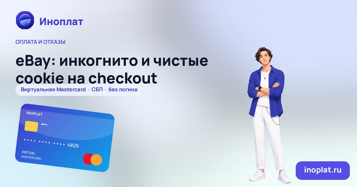 eBay: инкогнито и чистые cookie на checkout