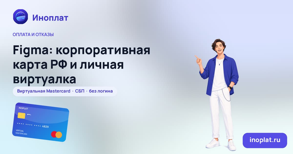 Figma: корпоративная карта РФ и личная виртуалка