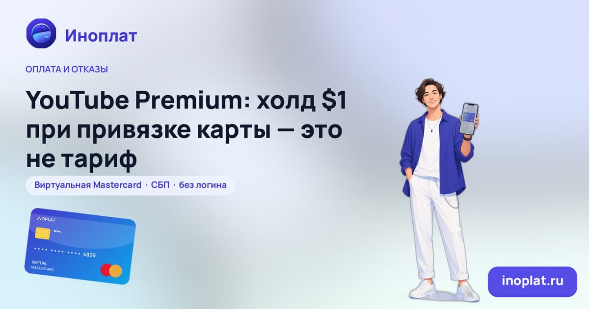 YouTube Premium: холд $1 при привязке карты — это не тариф