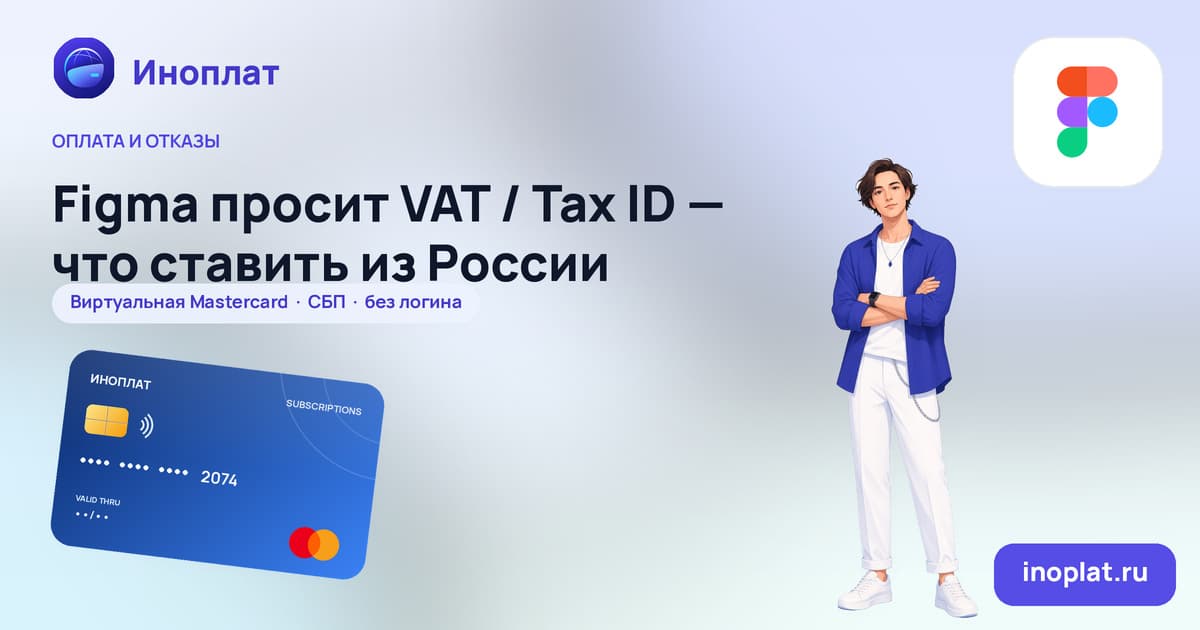 Figma просит VAT / Tax ID — что ставить из России