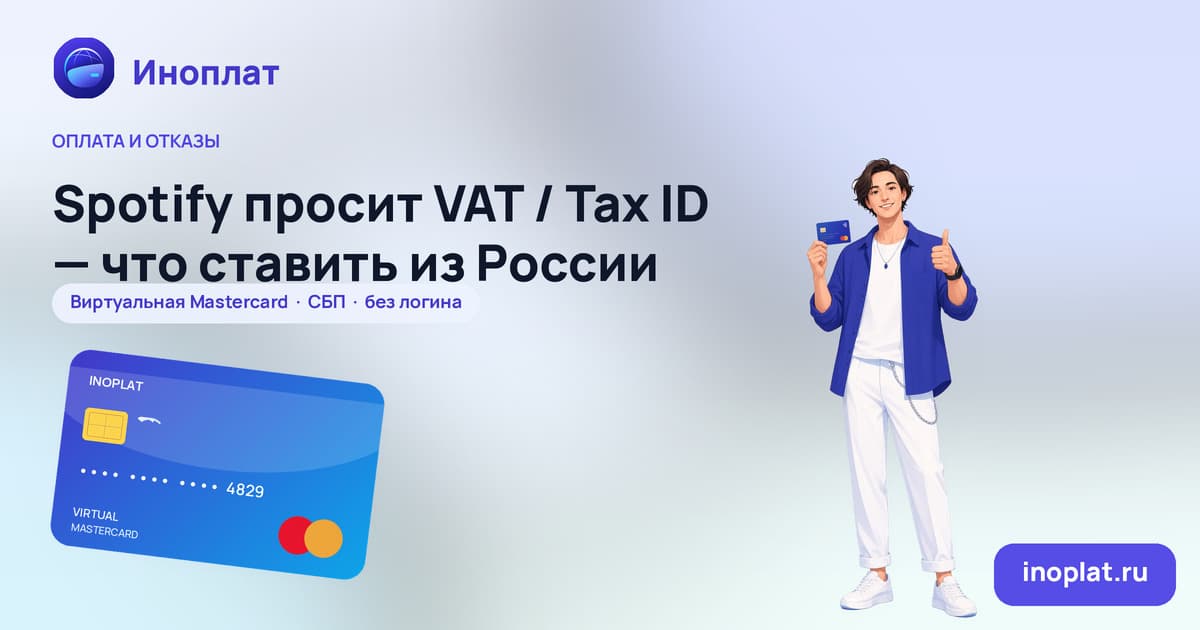 Spotify просит VAT / Tax ID — что ставить из России
