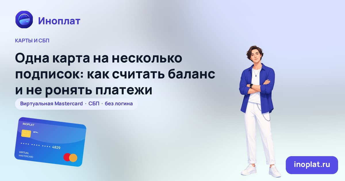 Одна карта на несколько подписок: как считать баланс и не ронять платежи