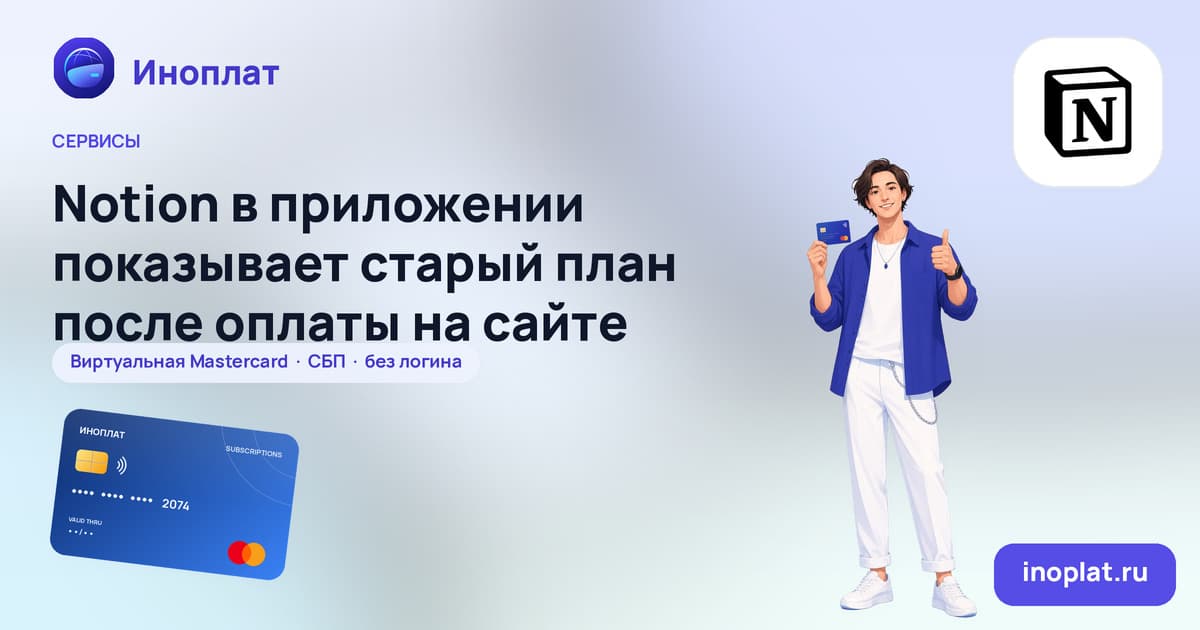 Notion в приложении показывает старый план после оплаты на сайте