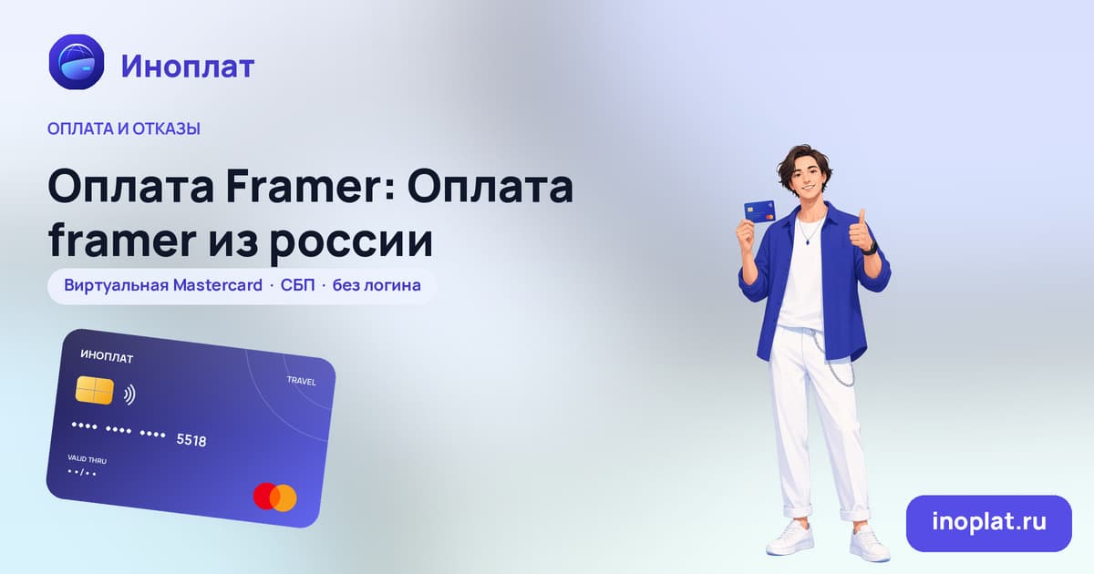 Оплата Framer: Оплата framer из россии