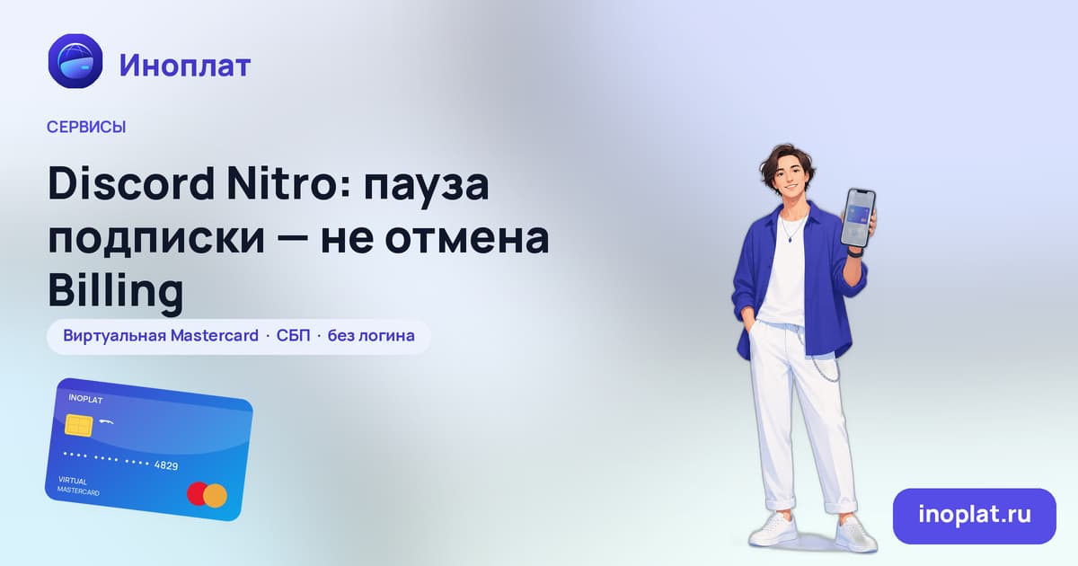 Discord Nitro: пауза подписки — не отмена Billing