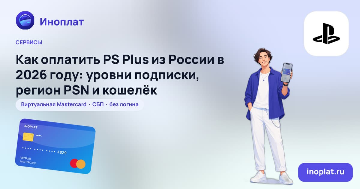 Как оплатить PS Plus из России в 2026 году: уровни подписки, регион PSN и кошелёк