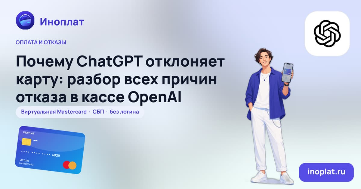 Почему ChatGPT отклоняет карту: разбор всех причин отказа в кассе OpenAI