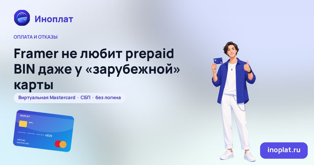 Framer не любит prepaid BIN даже у «зарубежной» карты