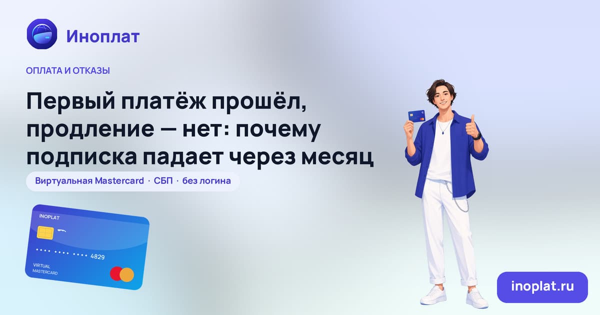 Первый платёж прошёл, продление — нет: почему подписка падает через месяц