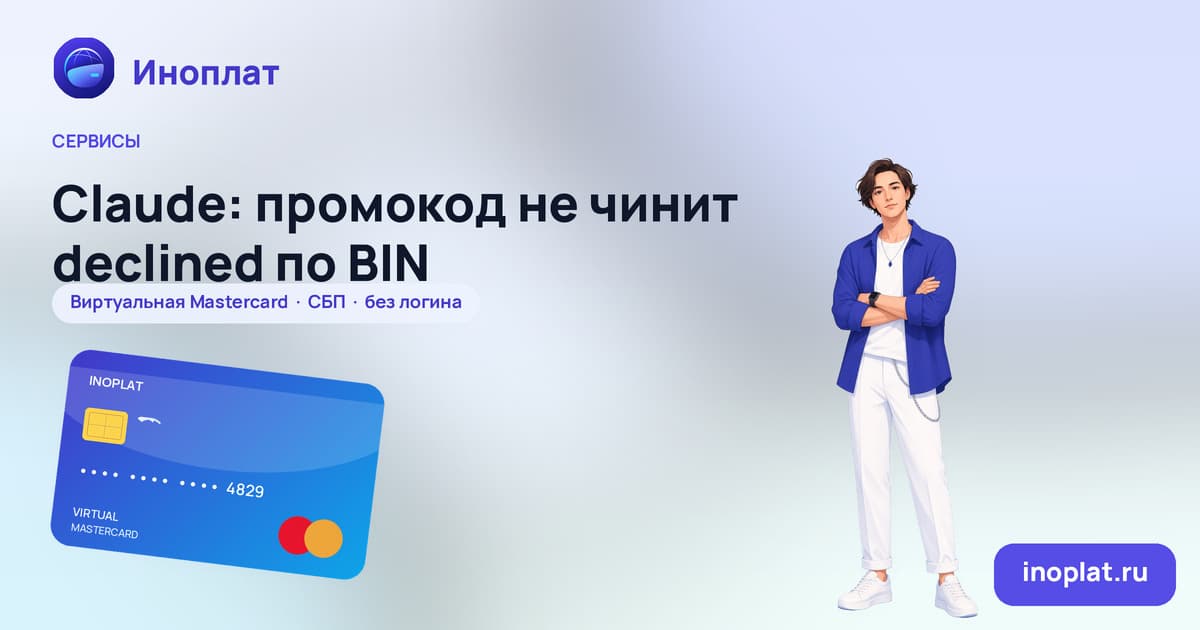 Claude: промокод не чинит declined по BIN