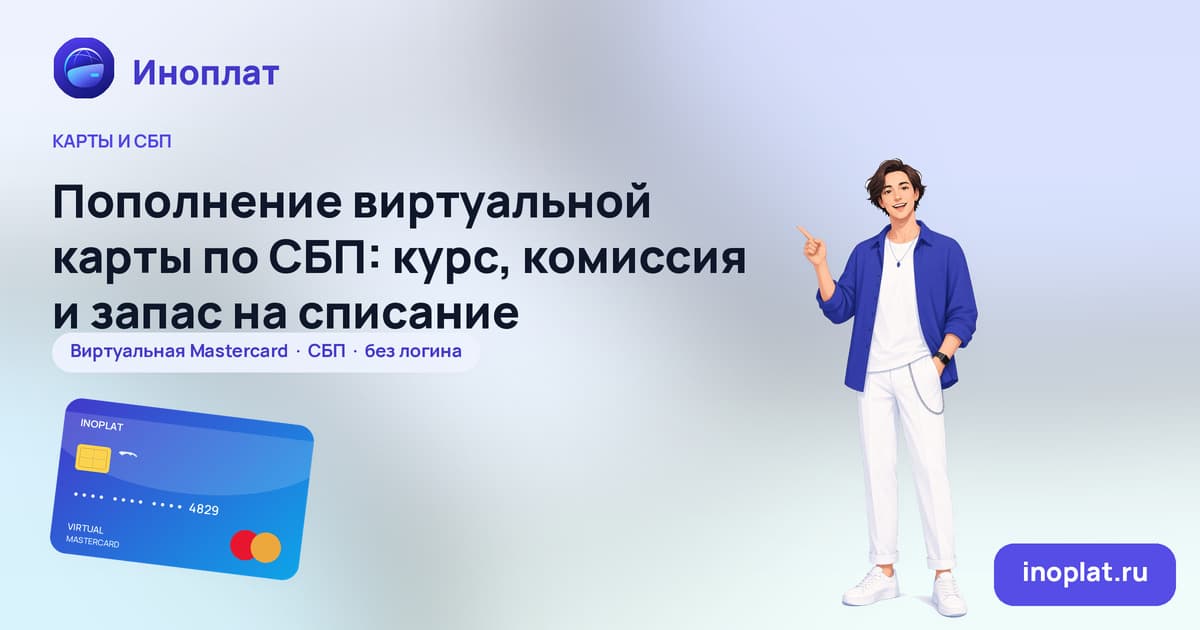 Пополнение виртуальной карты по СБП: курс, комиссия и запас на списание