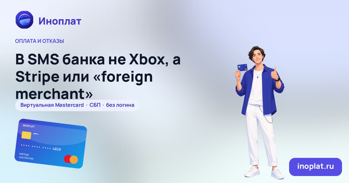 В SMS банка не Xbox, а Stripe или «foreign merchant»