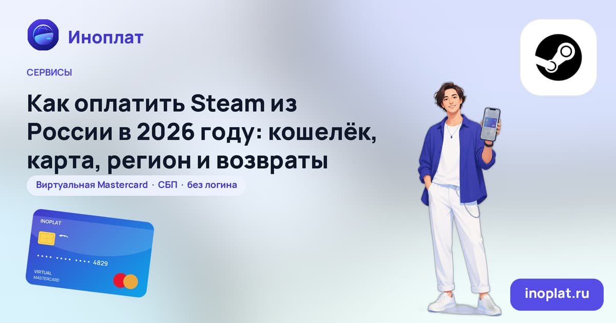 Как оплатить Steam из России в 2026 году: кошелёк, карта, регион и возвраты