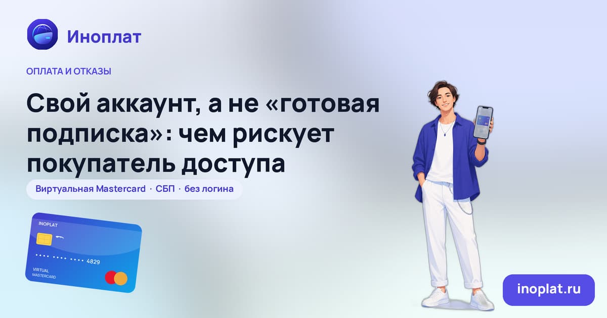 Свой аккаунт, а не «готовая подписка»: чем рискует покупатель доступа
