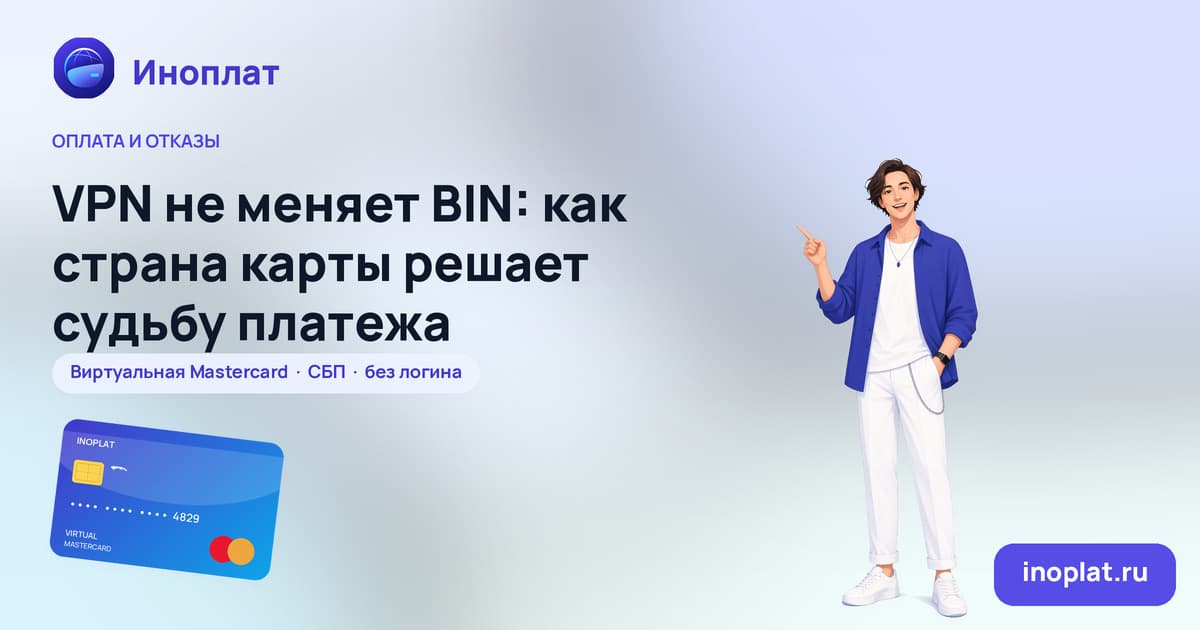 VPN не меняет BIN: как страна карты решает судьбу платежа