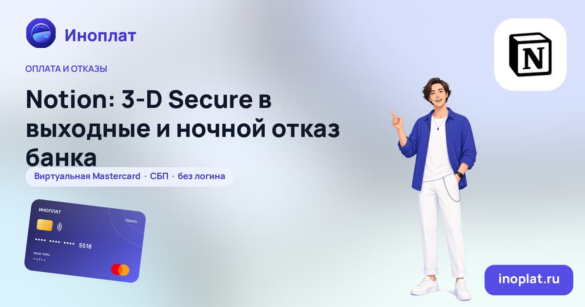 Notion: 3‑D Secure в выходные и ночной отказ банка