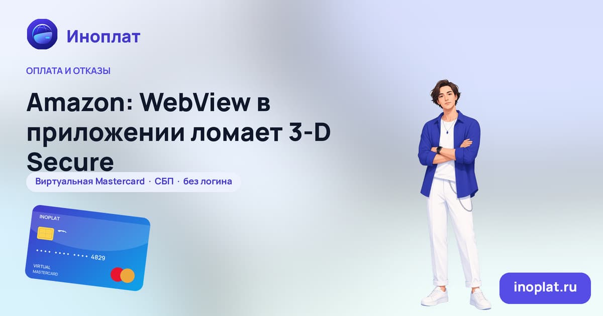 Amazon: WebView в приложении ломает 3‑D Secure