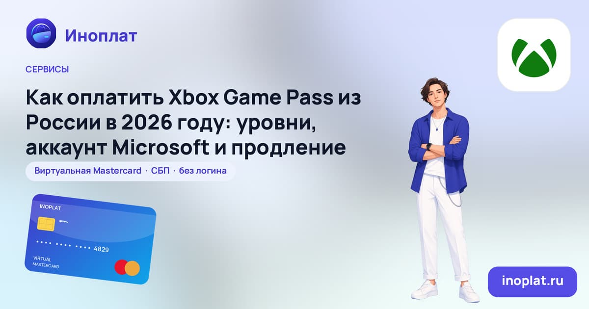 Как оплатить Xbox Game Pass из России в 2026 году: уровни, аккаунт Microsoft и продление