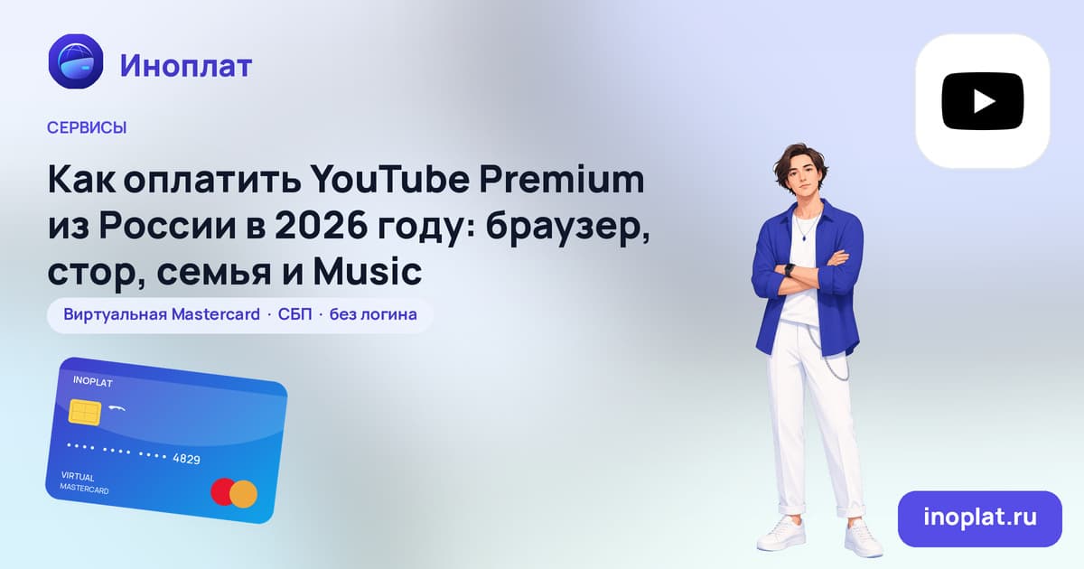 Как оплатить YouTube Premium из России в 2026 году: браузер, стор, семья и Music