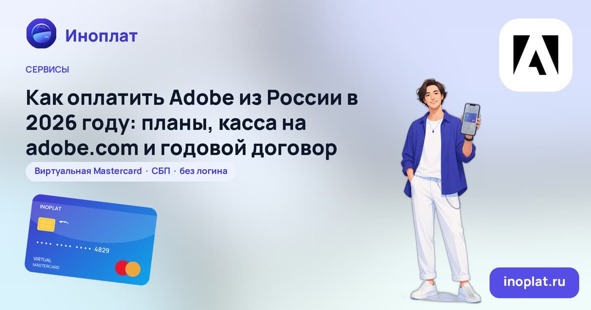 Как оплатить Adobe из России в 2026 году: планы, касса на adobe.com и годовой договор