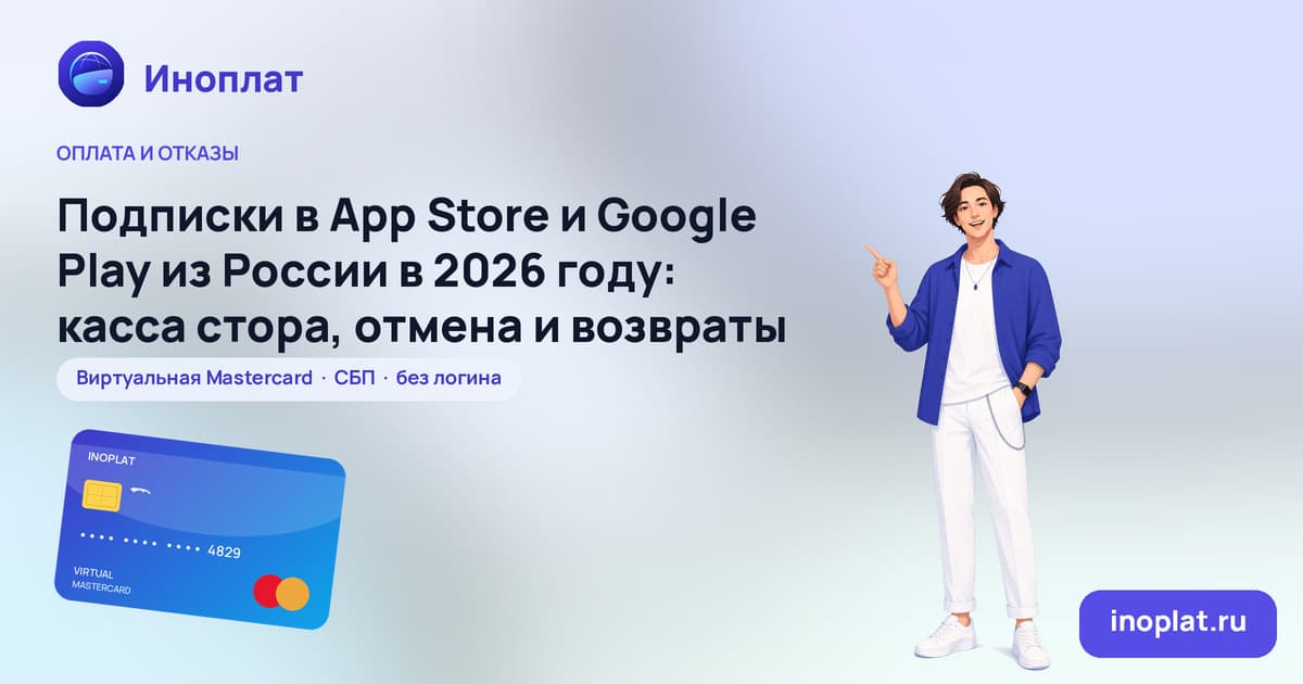 Подписки в App Store и Google Play из России в 2026 году: касса стора, отмена и возвраты