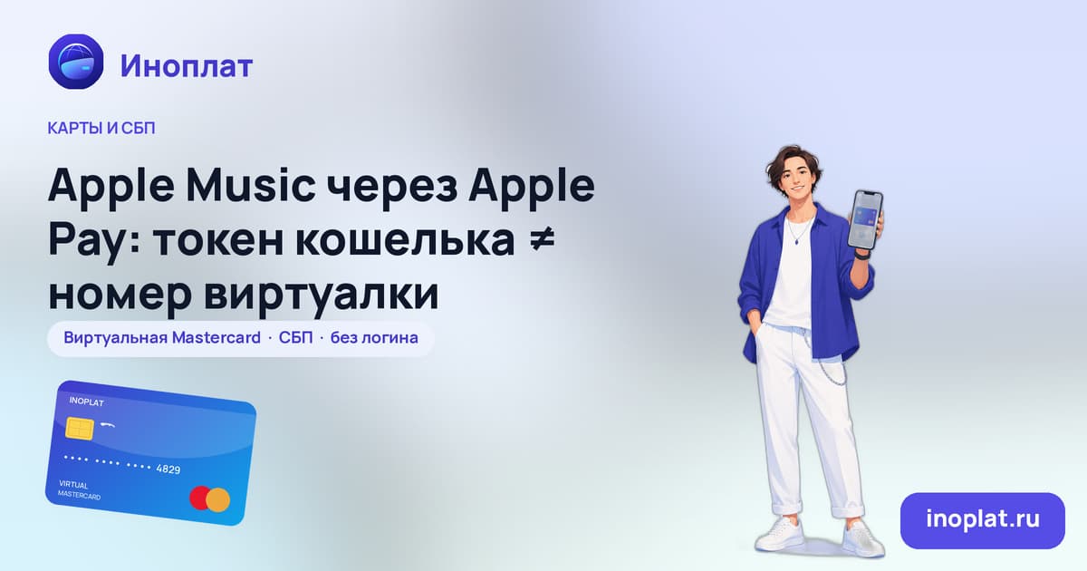 Apple Music через Apple Pay: токен кошелька ≠ номер виртуалки