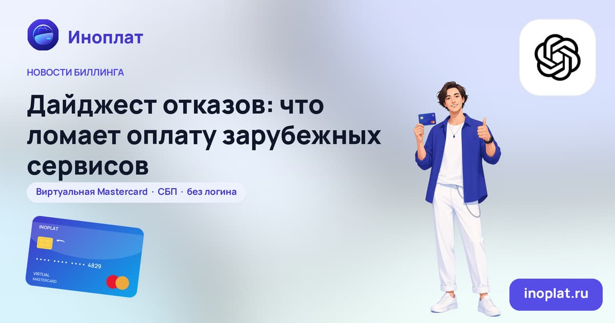 Дайджест отказов: что ломает оплату зарубежных сервисов
