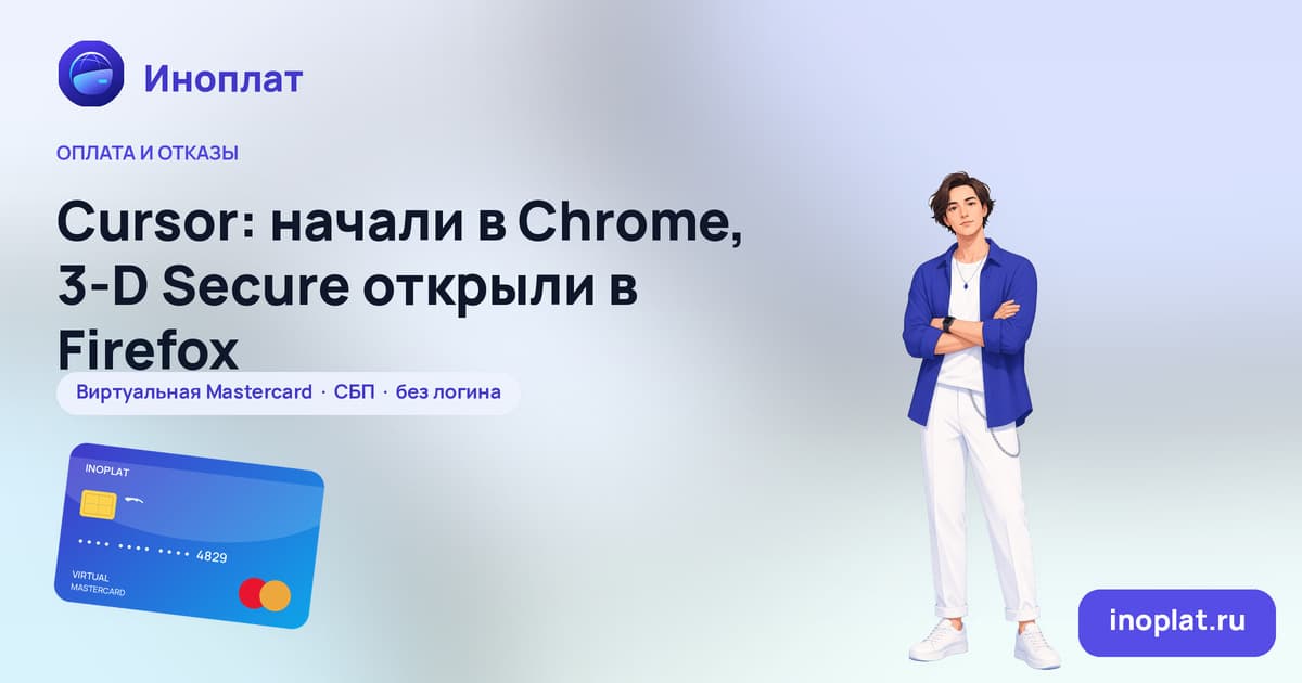 Cursor: начали в Chrome, 3‑D Secure открыли в Firefox