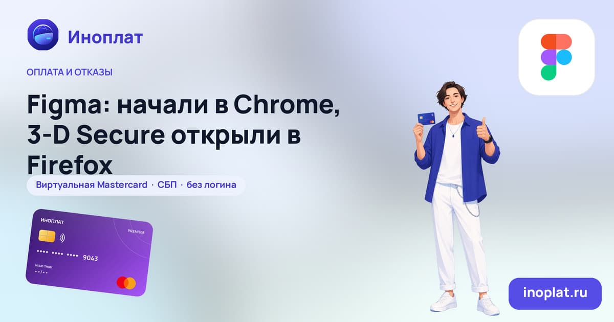 Figma: начали в Chrome, 3‑D Secure открыли в Firefox