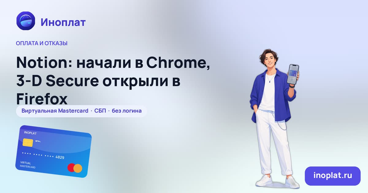 Notion: начали в Chrome, 3‑D Secure открыли в Firefox
