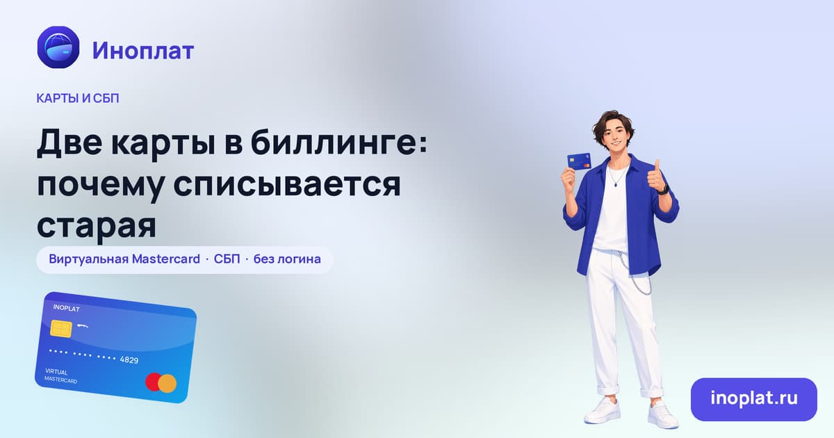 Две карты в биллинге: почему списывается старая