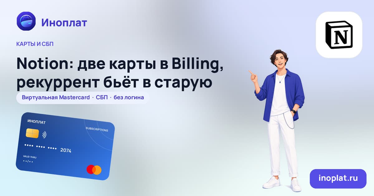 Notion: две карты в Billing, рекуррент бьёт в старую