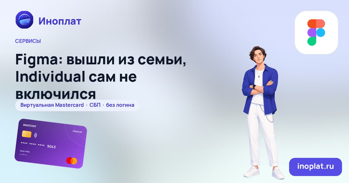 Figma: вышли из семьи, Individual сам не включился