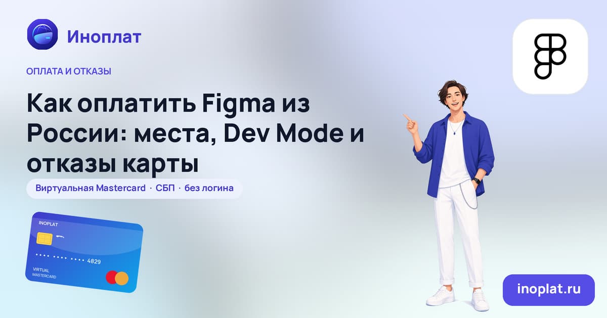 Как оплатить Figma из России: места, Dev Mode и отказы карты