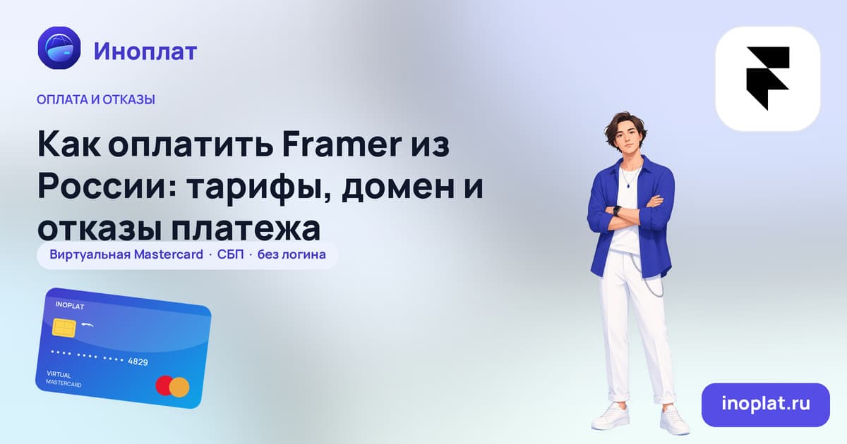 Как оплатить Framer из России: тарифы, домен и отказы платежа