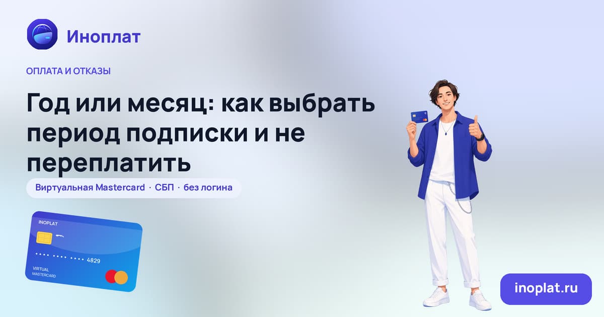 Год или месяц: как выбрать период подписки и не переплатить